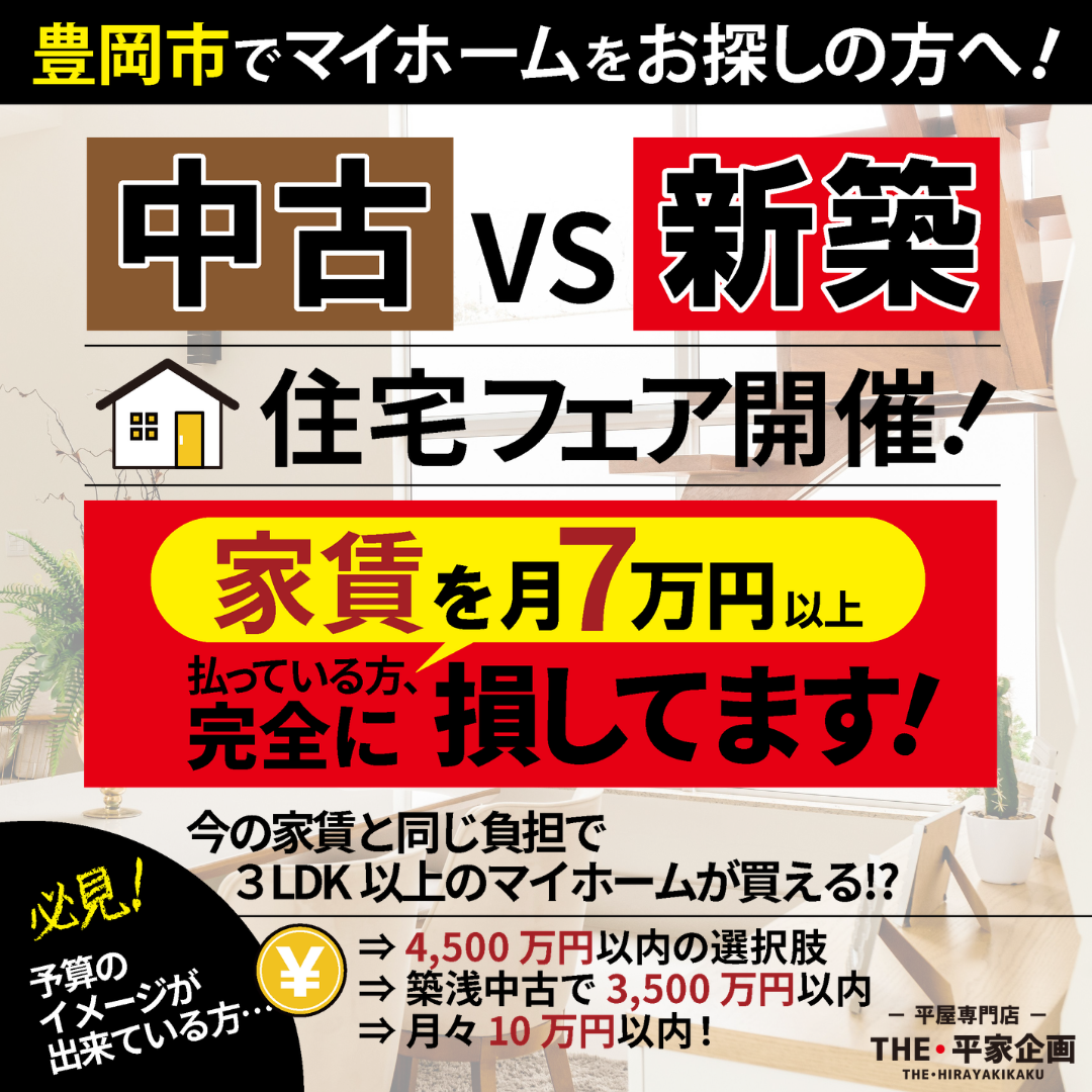 【豊岡市今森】9/12・13・14　中古VS新築　住宅フェア