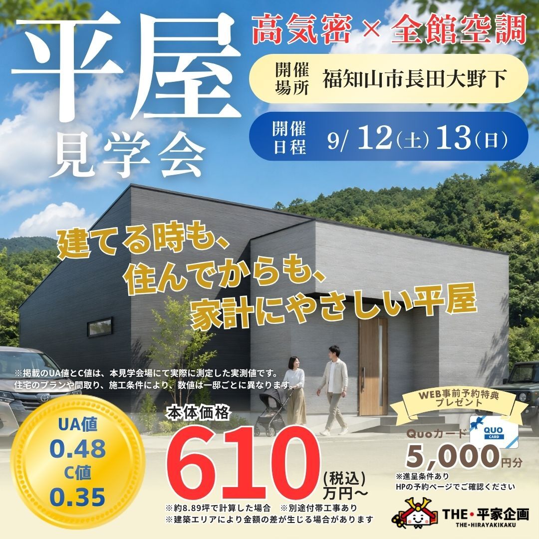 【福知山市長田大野下】9/12・13 平屋見学会