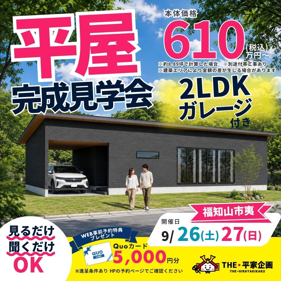 【福知山市夷（えびす）】9/26・27 平屋見学会