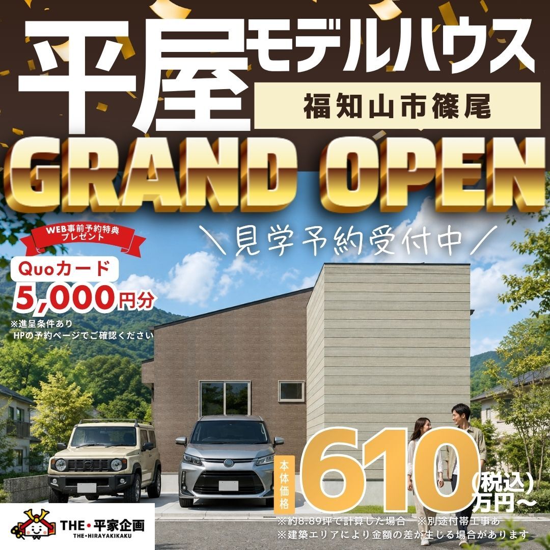 【豊岡市今森】10/10・11・12・13 平屋相談会平屋相談会