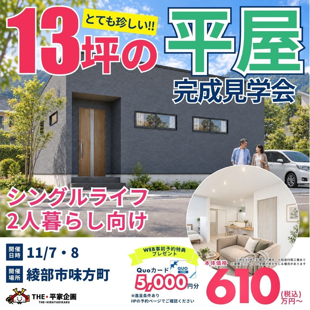 【豊岡市今森】10/22・23・24・25・26・27　平屋相談会
