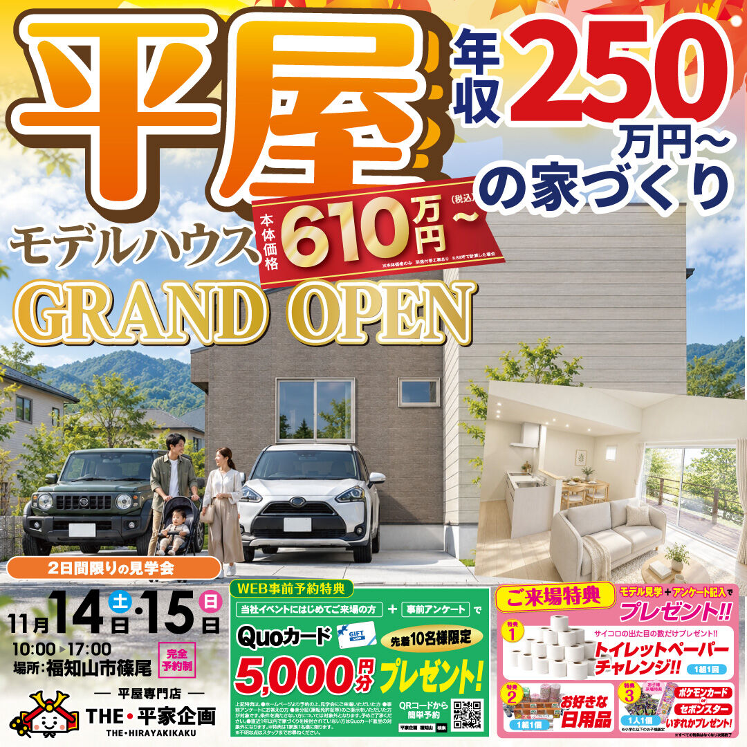 【福知山市篠尾】11/14・15 平屋モデルハウス グランドオープン