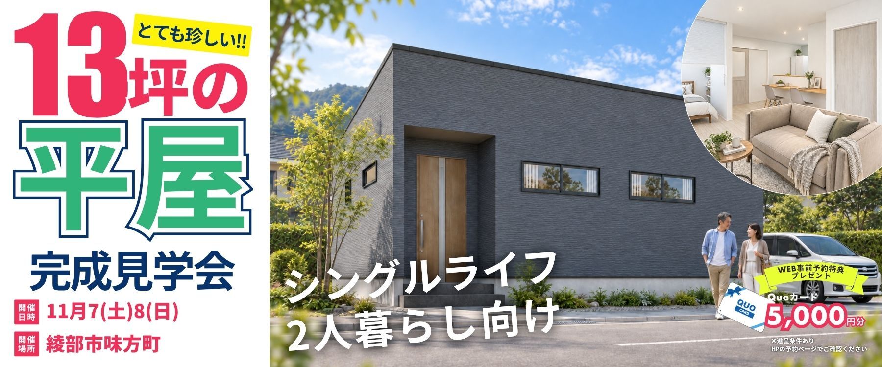 2026.11.07・08_綾部市味方町見学会